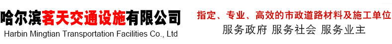 哈尔滨茗天交通设施有限公司